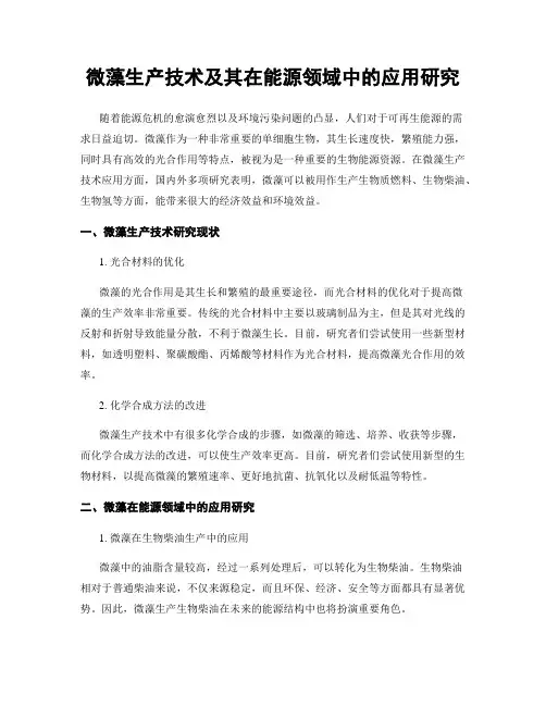 微藻生产技术及其在能源领域中的应用研究