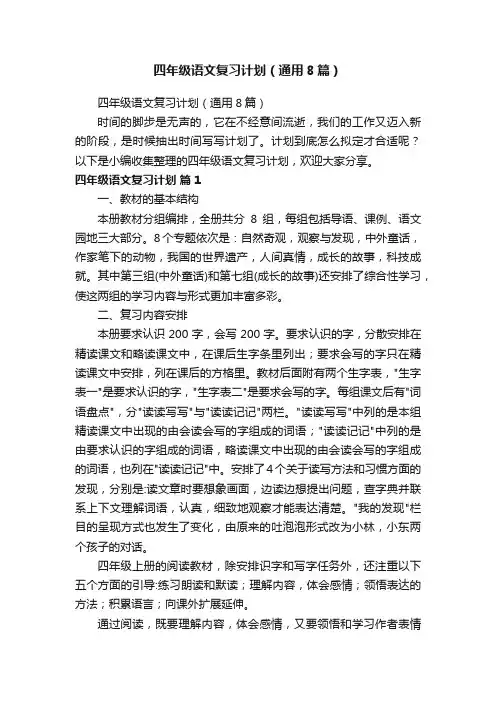 四年级语文复习计划（通用8篇）
