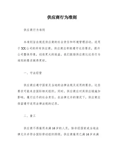 供应商行为准则