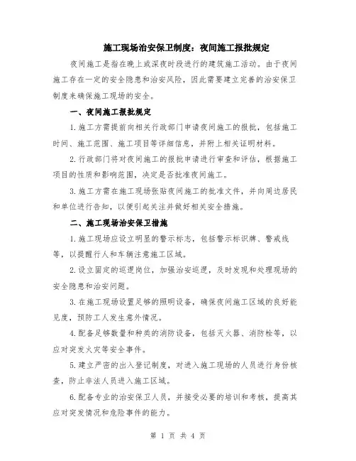 施工现场治安保卫制度：夜间施工报批规定（二篇）