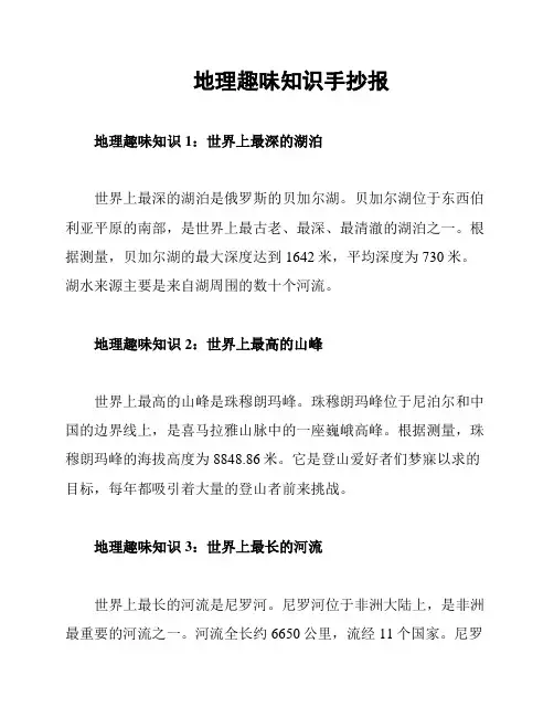 地理趣味知识手抄报