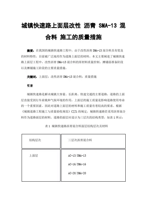 城镇快速路上面层改性沥青SMA-13混合料施工的质量措施