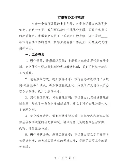 2024市退管办工作总结