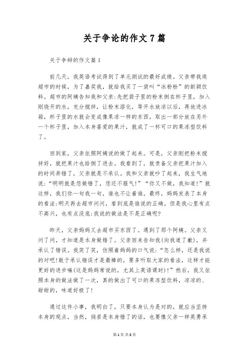 关于争论的作文7篇