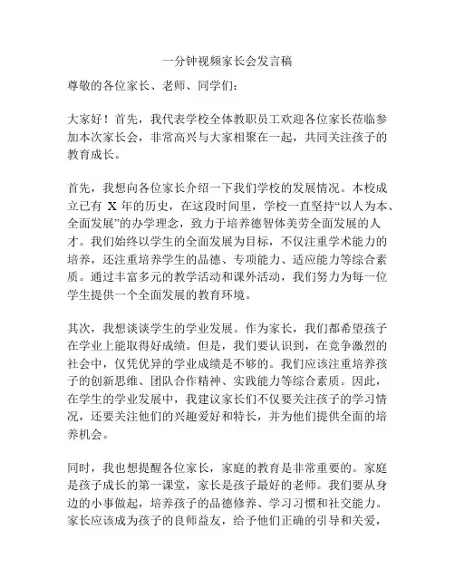 一分钟视频家长会发言稿