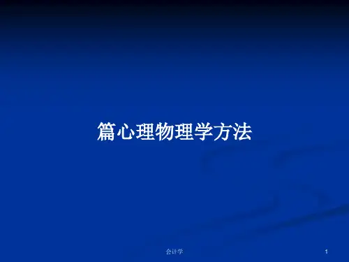 篇心理物理学方法PPT教案