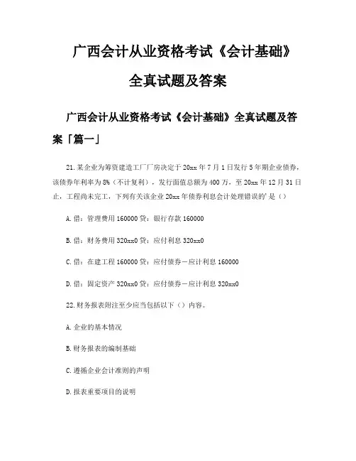 广西会计从业资格考试《会计基础》全真试题及答案