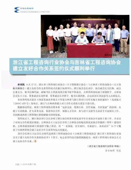 浙江省工程咨询行业协会与吉林省工程咨询协会建立友好合作关系签