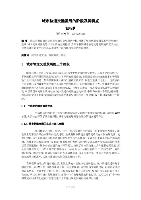 城市轨道交通发展的阶段及其特点Word版