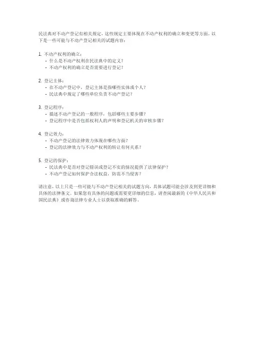民法典对不动产登记试题