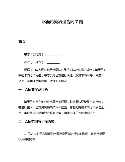 水面污染治理合同7篇