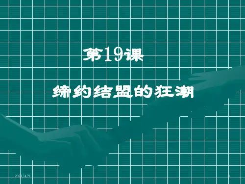 第19课-缔约结盟的狂潮