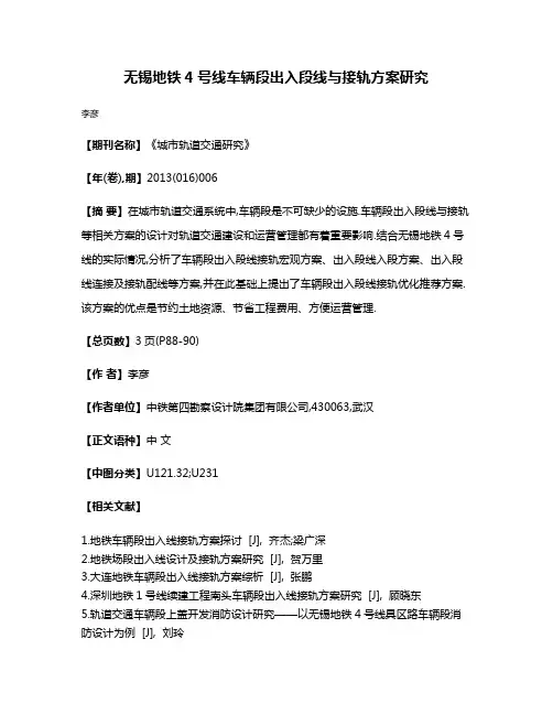 无锡地铁4号线车辆段出入段线与接轨方案研究