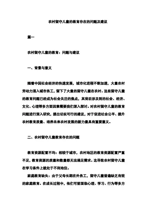 农村留守儿童的教育存在的问题及建议