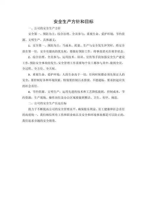 安全生产方针和目标