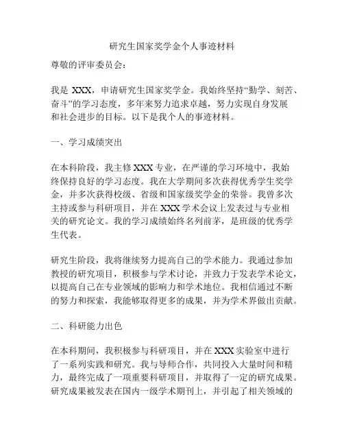 研究生国家奖学金个人事迹材料