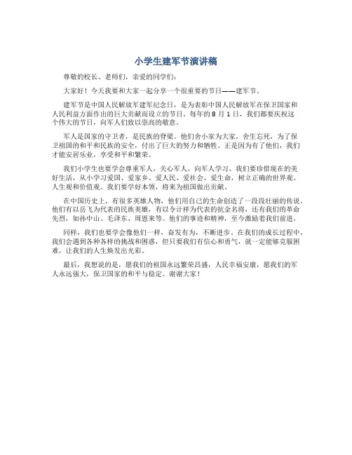 小学生建军节演讲稿