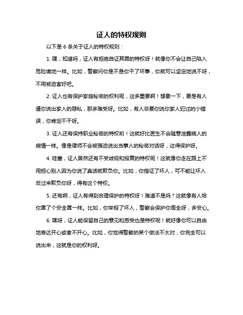 证人的特权规则