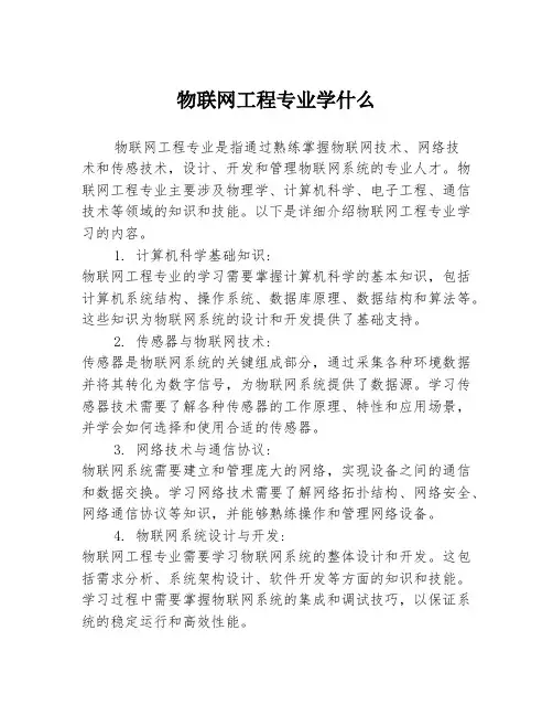 物联网工程专业学什么