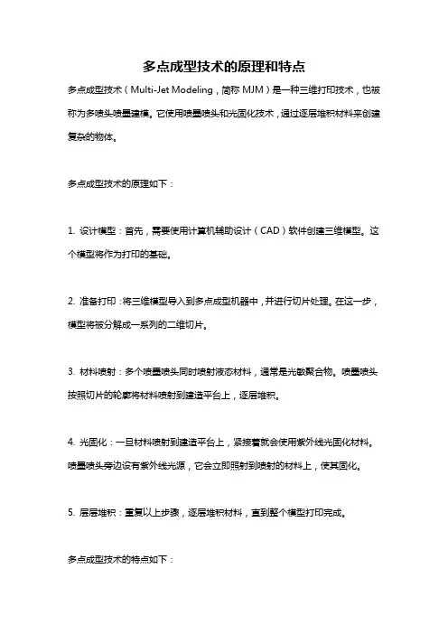 多点成型技术的原理和特点