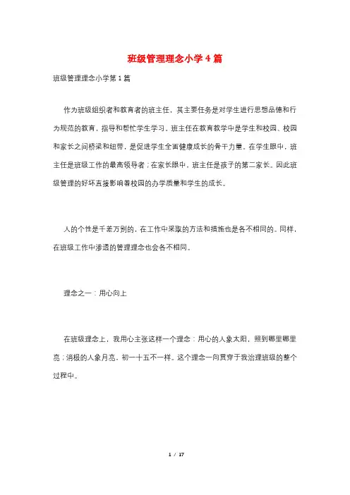 班级管理理念小学4篇
