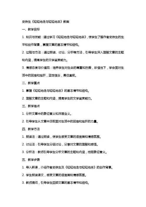 史铁生《轻轻地走与轻轻地来》教案