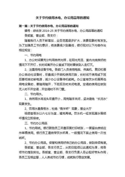 关于节约使用水电、办公用品等的通知