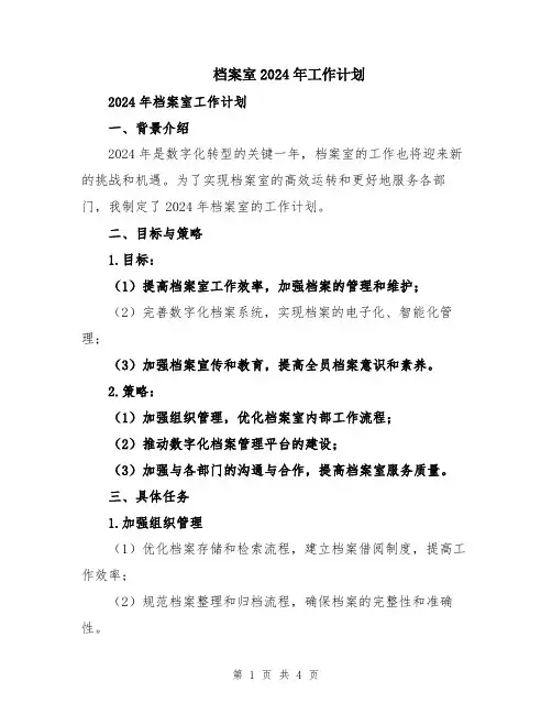 档案室2024年工作计划