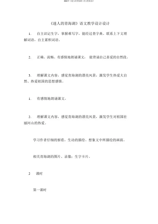 2020年《迷人的青海湖》语文教案设计