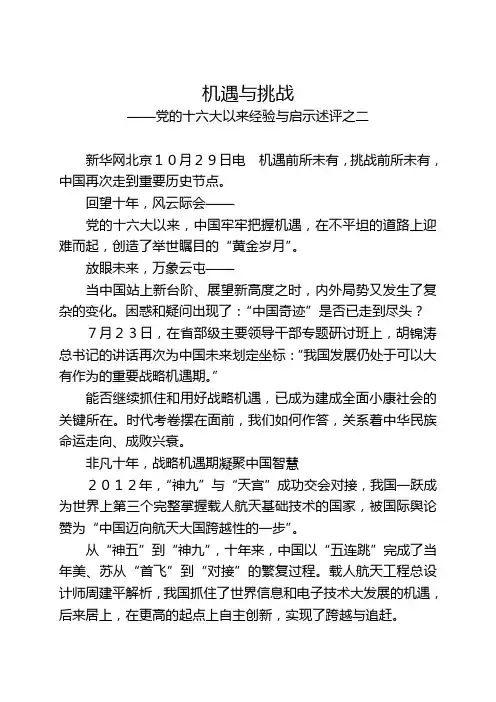 机遇与挑战——党的十六大以来经验与启示述评之二