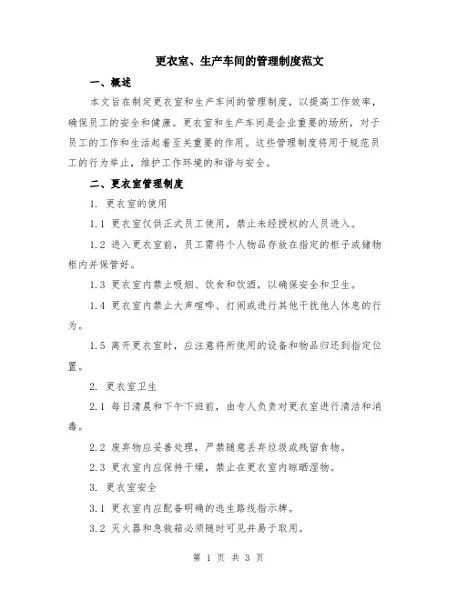 更衣室、生产车间的管理制度范文