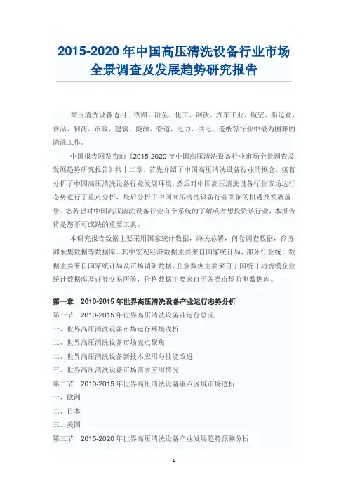 2015-2020年中国高压清洗设备行业市场全景调查及发展趋势研究报告