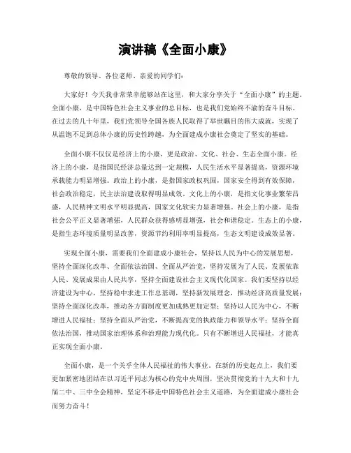 演讲稿《全面小康》