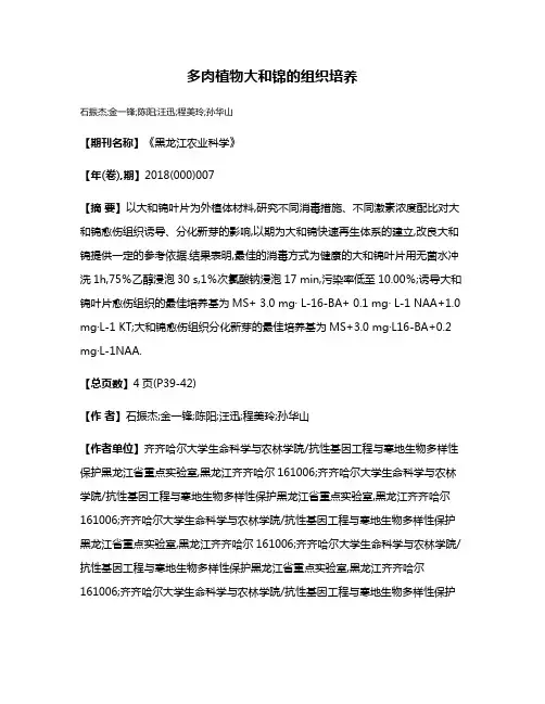 多肉植物大和锦的组织培养