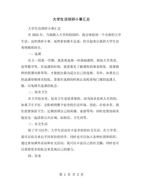 大学生活琐碎小事汇总