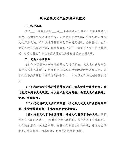 农场发展文化产业实施方案范文(二篇)