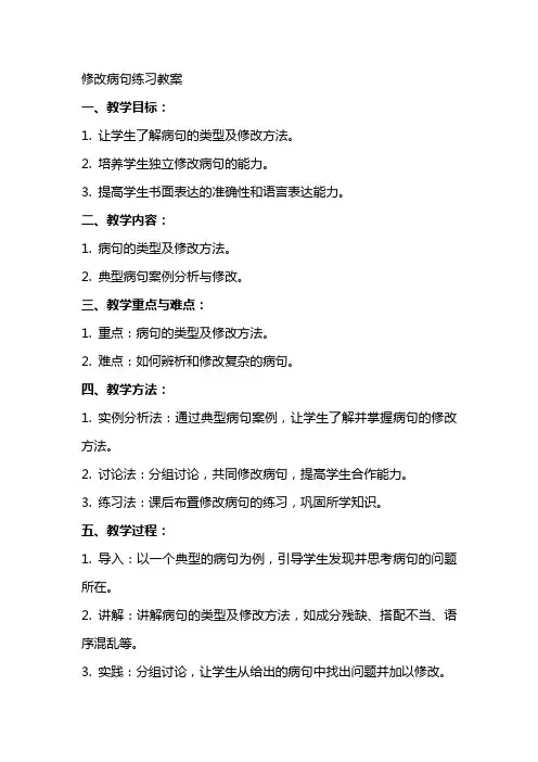 修改病句练习教案