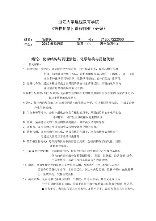 2013浙大远程药物化学离线作业参考答案(DOC)