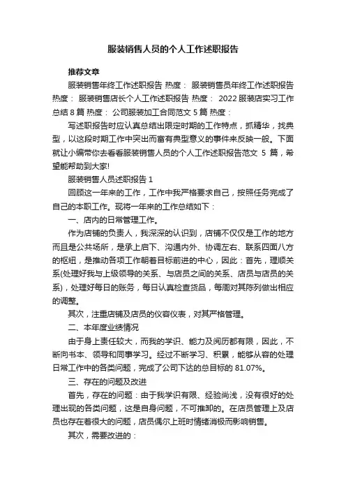 服装销售人员的个人工作述职报告