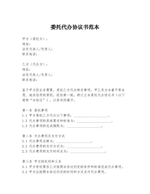 委托代办协议书范本