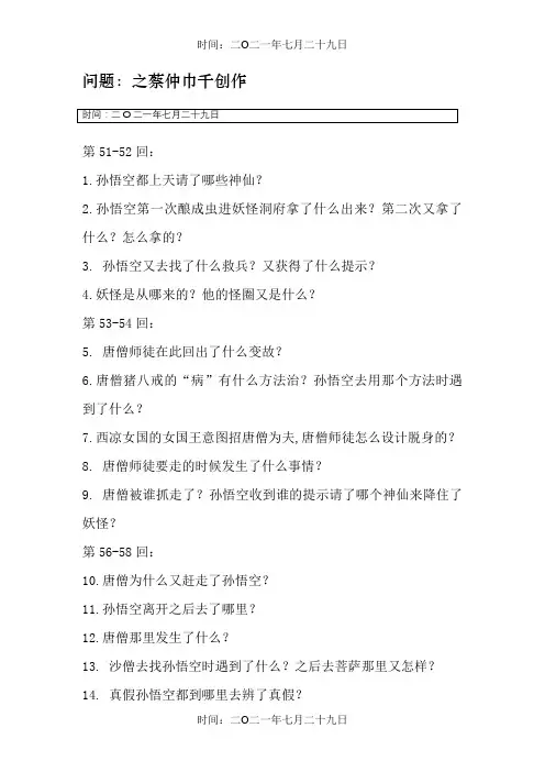 西游记第50-60回每回题目及答案