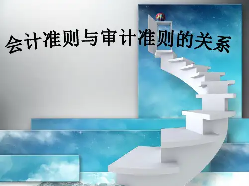会计准则与审计准则的关系