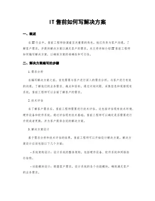 IT售前如何写解决方案