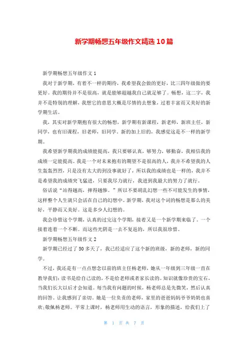 新学期畅想五年级作文精选10篇