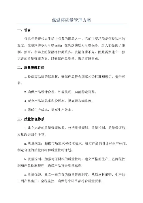 保温杯质量管理方案