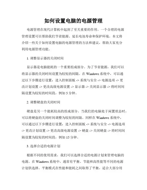 如何设置电脑的电源管理
