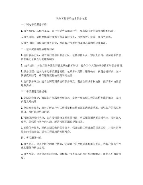 装修工程售后技术服务方案