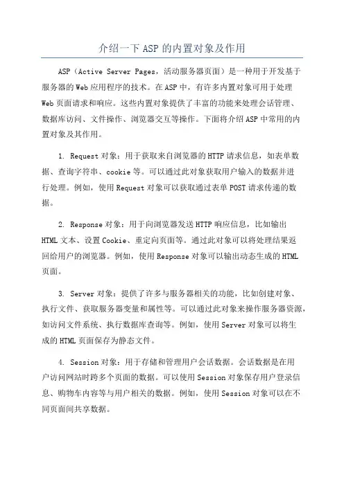 介绍一下ASP的内置对象及作用