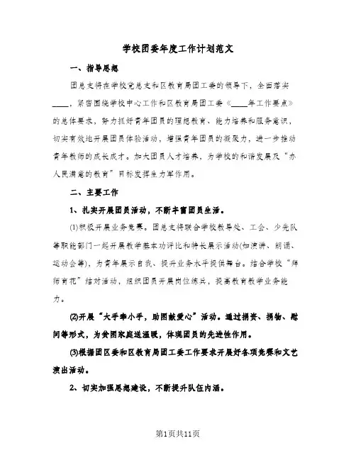 学校团委年度工作计划范文(三篇)