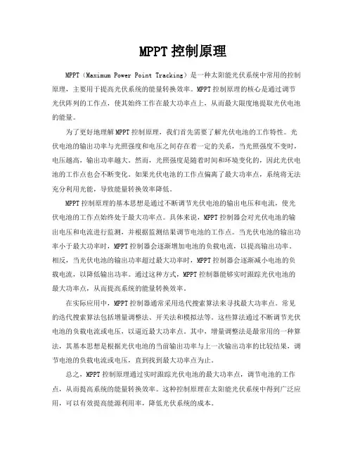 MPPT控制原理